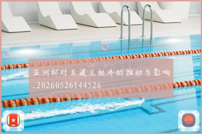 亚洲杯对东道主经济的推动与影响_20260526144526