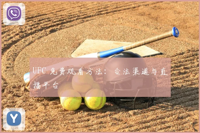 UFC 免费观看方法:合法渠道与直播平台