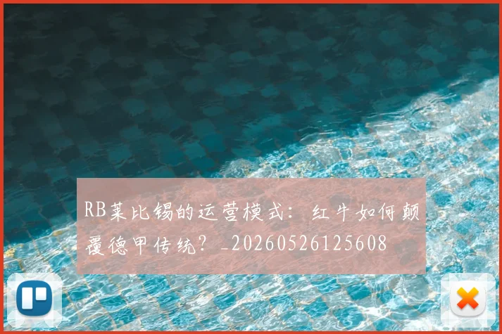 RB莱比锡的运营模式:红牛如何颠覆德甲传统?_20260526125608