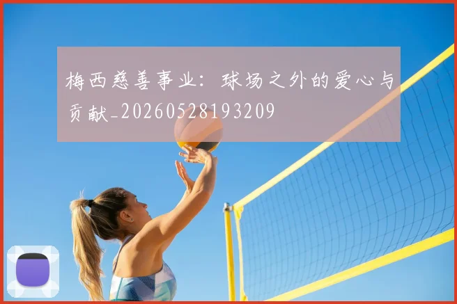 梅西慈善事业：球场之外的爱心与贡献_20260528193209