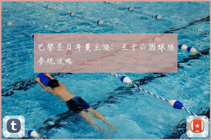 巴黎圣日耳曼主场:王子公园球场参观攻略