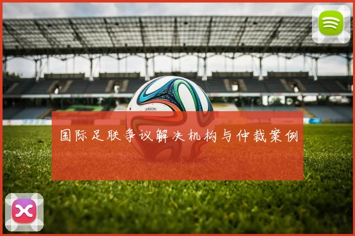 国际足联争议解决机构与仲裁案例