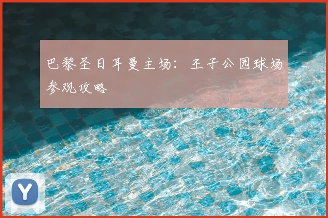 巴黎圣日耳曼主场:王子公园球场参观攻略