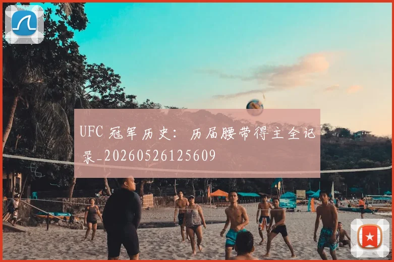 UFC 冠军历史：历届腰带得主全记录_20260526125609