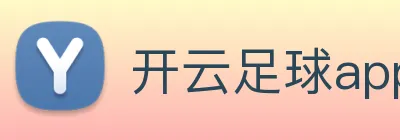开云足球app入口 Logo